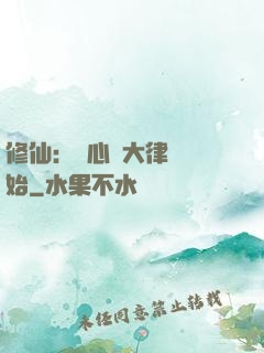 修仙：從心動大律師開始