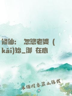 修仙：從忽悠老婆開(kāi)始