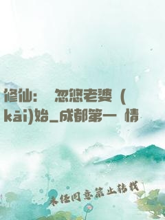 修仙：從忽悠老婆開(kāi)始
