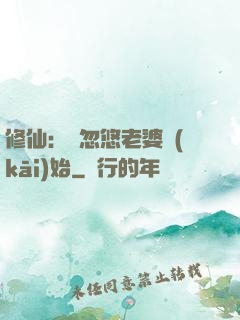 修仙：從忽悠老婆開(kāi)始