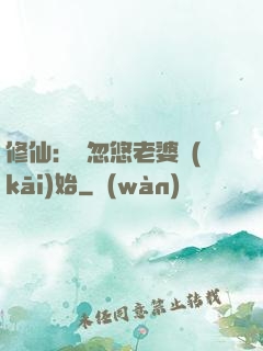 修仙：從忽悠老婆開(kāi)始