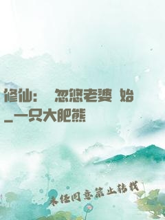 修仙：從忽悠老婆開始