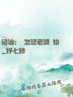 修仙：從忽悠老婆開始