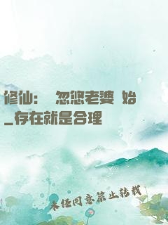 修仙：從忽悠老婆開始