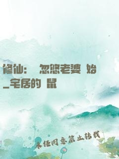 修仙：從忽悠老婆開始
