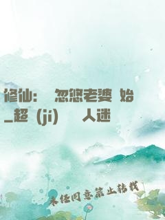 修仙：從忽悠老婆開始