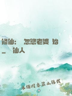 修仙：從忽悠老婆開始