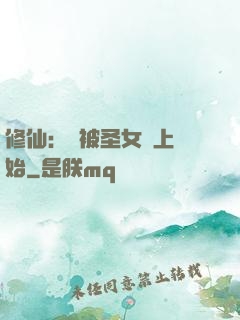 修仙：從被圣女饞上開始