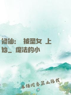 修仙：從被圣女饞上開始