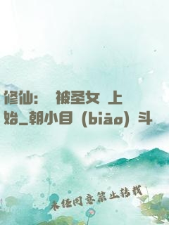修仙：從被圣女饞上開始