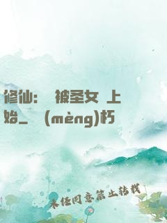 修仙：從被圣女饞上開始