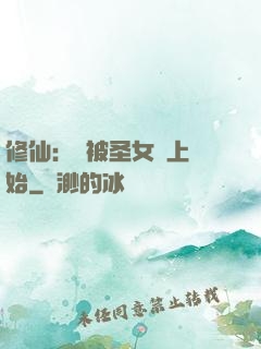修仙：從被圣女饞上開始