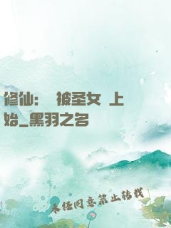 修仙：從被圣女饞上開始