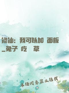 修仙：我可以加載面板