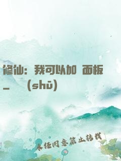 修仙：我可以加載面板