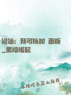 修仙：我可以加載面板