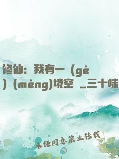 修仙：我有一個(gè)夢(mèng)境空間