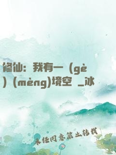 修仙：我有一個(gè)夢(mèng)境空間