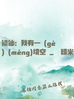 修仙：我有一個(gè)夢(mèng)境空間