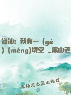 修仙：我有一個(gè)夢(mèng)境空間