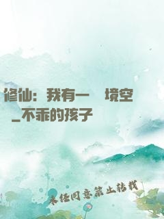 修仙：我有一個夢境空間