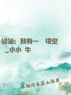 修仙：我有一個夢境空間