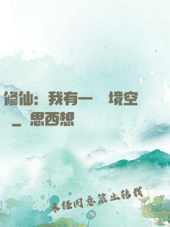 修仙：我有一個夢境空間