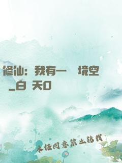 修仙：我有一個夢境空間