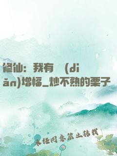 修仙：我有億點(diǎn)增幅