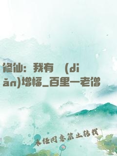 修仙：我有億點(diǎn)增幅