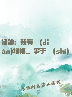 修仙：我有億點(diǎn)增幅