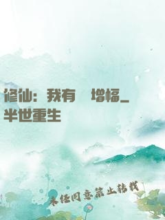 修仙：我有億點增幅