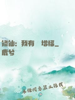 修仙：我有億點增幅