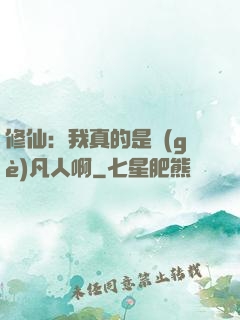修仙：我真的是個(gè)凡人啊