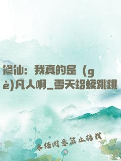 修仙：我真的是個(gè)凡人啊