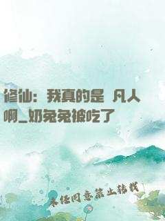 修仙：我真的是個凡人啊