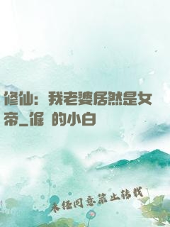 修仙：我老婆居然是女帝
