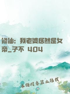 修仙：我老婆居然是女帝