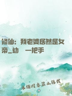 修仙：我老婆居然是女帝