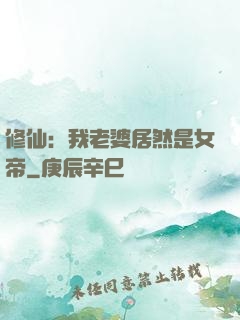 修仙：我老婆居然是女帝