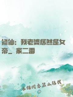 修仙：我老婆居然是女帝