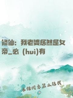 修仙：我老婆居然是女帝