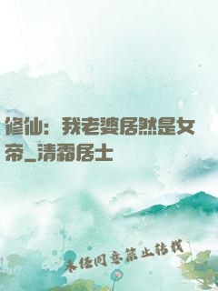 修仙：我老婆居然是女帝