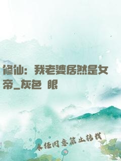修仙：我老婆居然是女帝