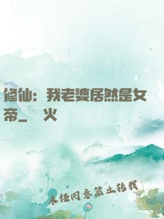修仙：我老婆居然是女帝