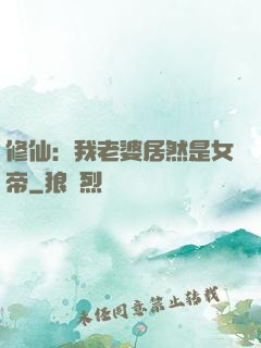修仙：我老婆居然是女帝