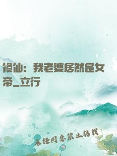 修仙：我老婆居然是女帝