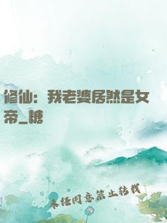修仙：我老婆居然是女帝