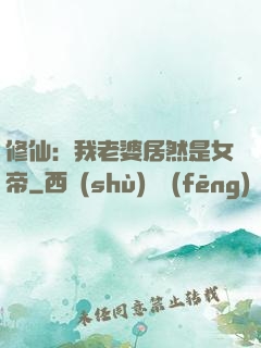 修仙：我老婆居然是女帝