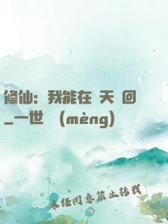 修仙：我能在諸天輪回